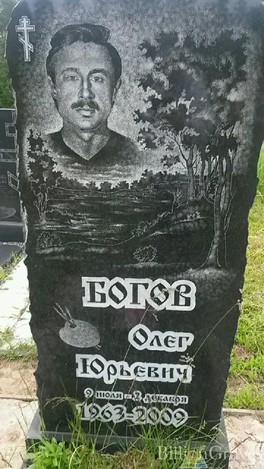 Богов Олег Юрьевич