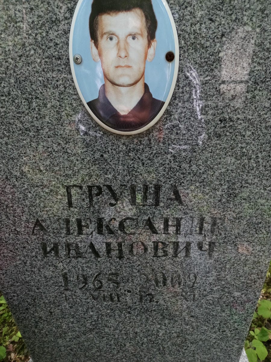 Груша Александр Иванович