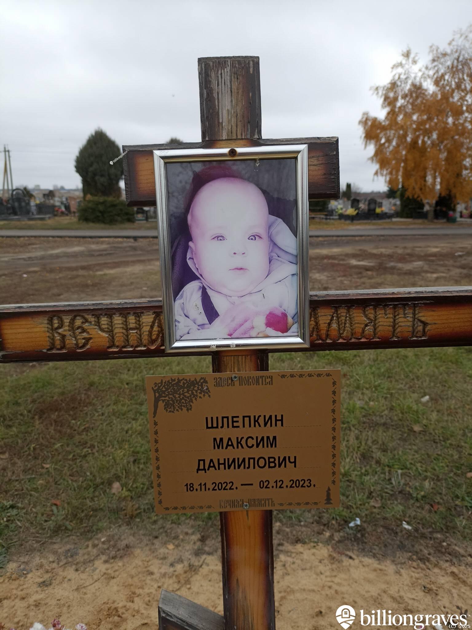 Шлепкин Максим Данилович