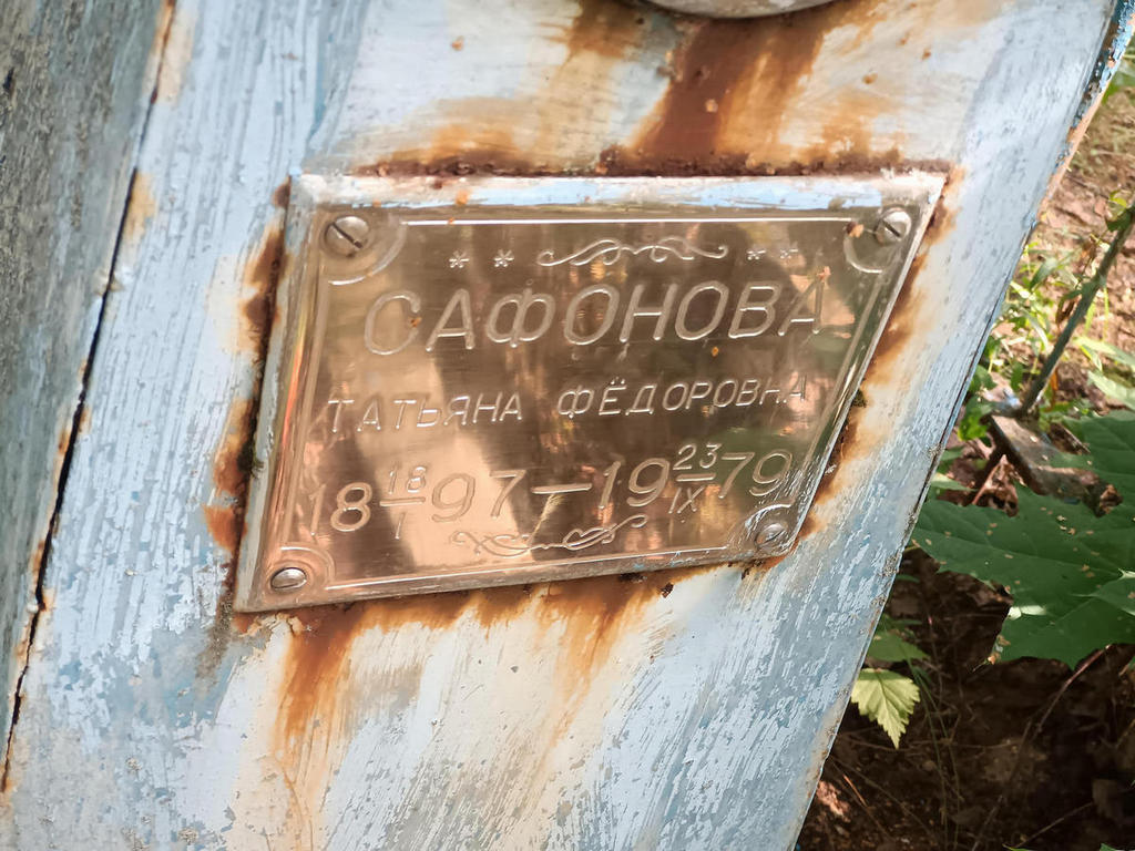 Сафонова Татьяна Федоровна