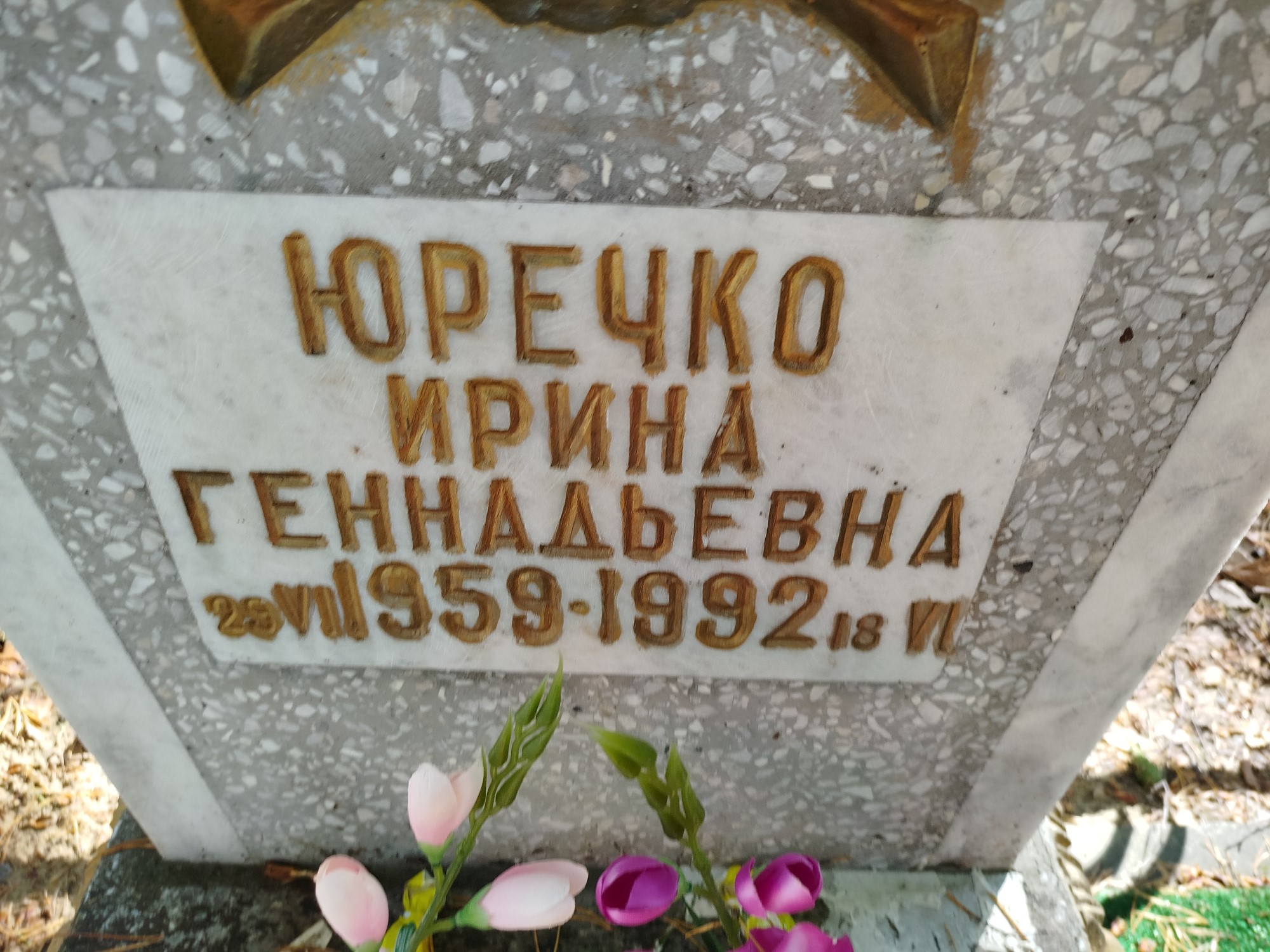 Юречко Ирина Геннадьевна