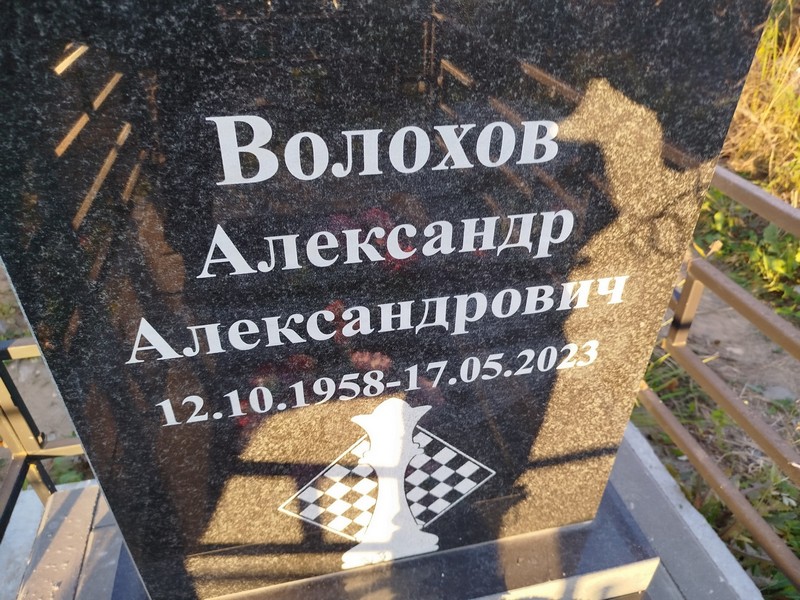 Волохов