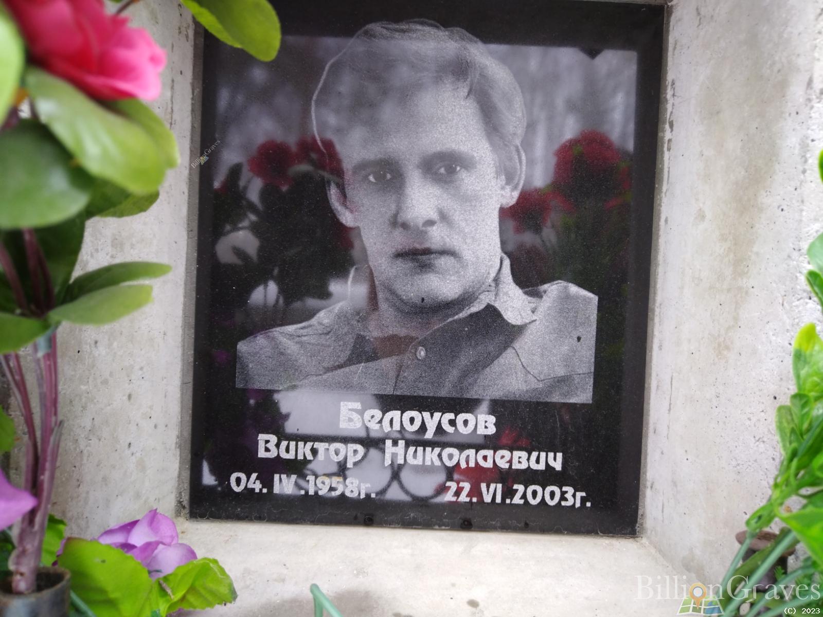 Белоусов Виктор Николаевич