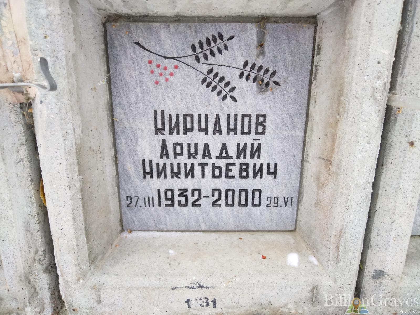 Кирчанов Аркадий Никитьевич