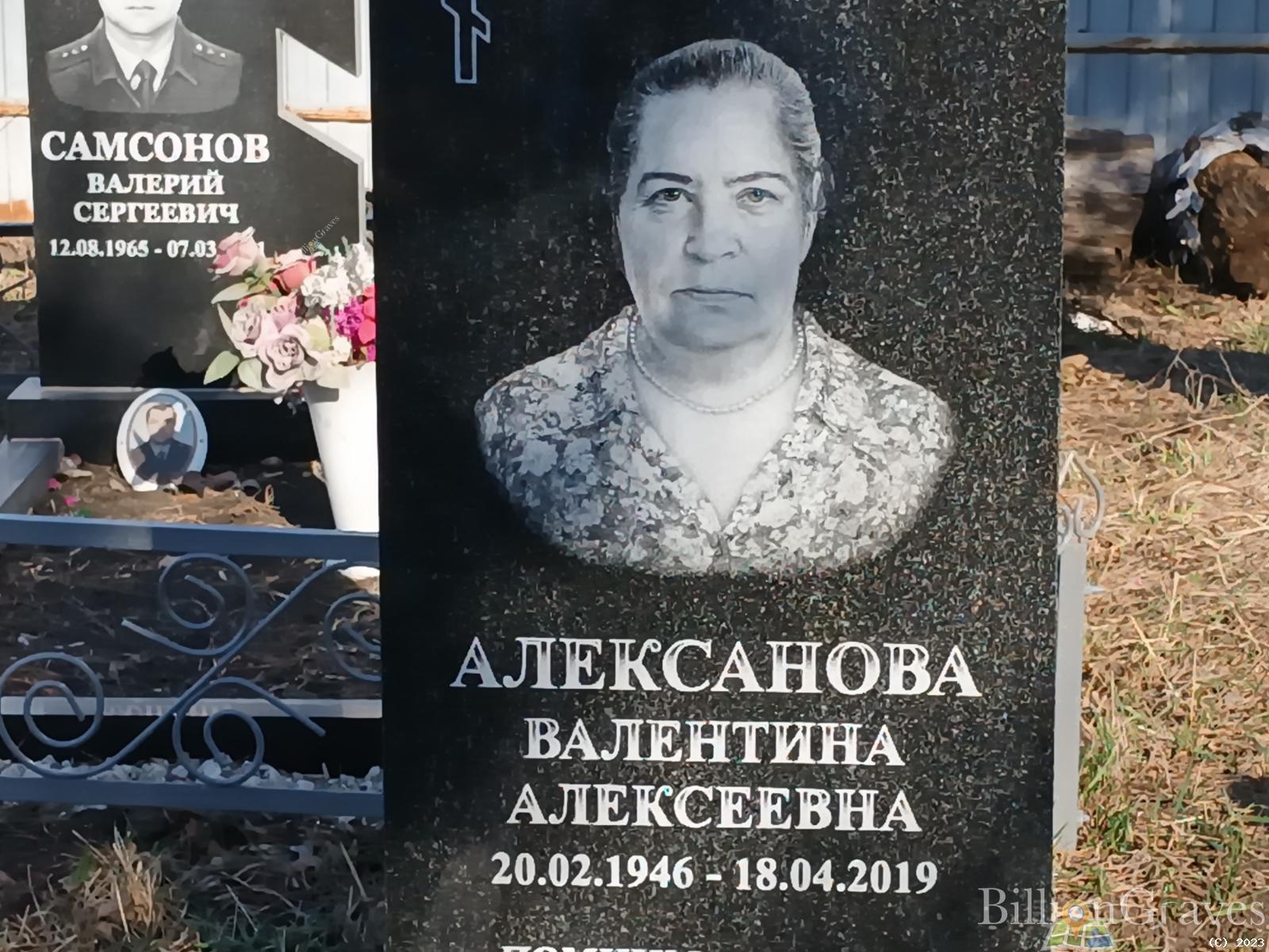Алексанова Валентина Алексеевна