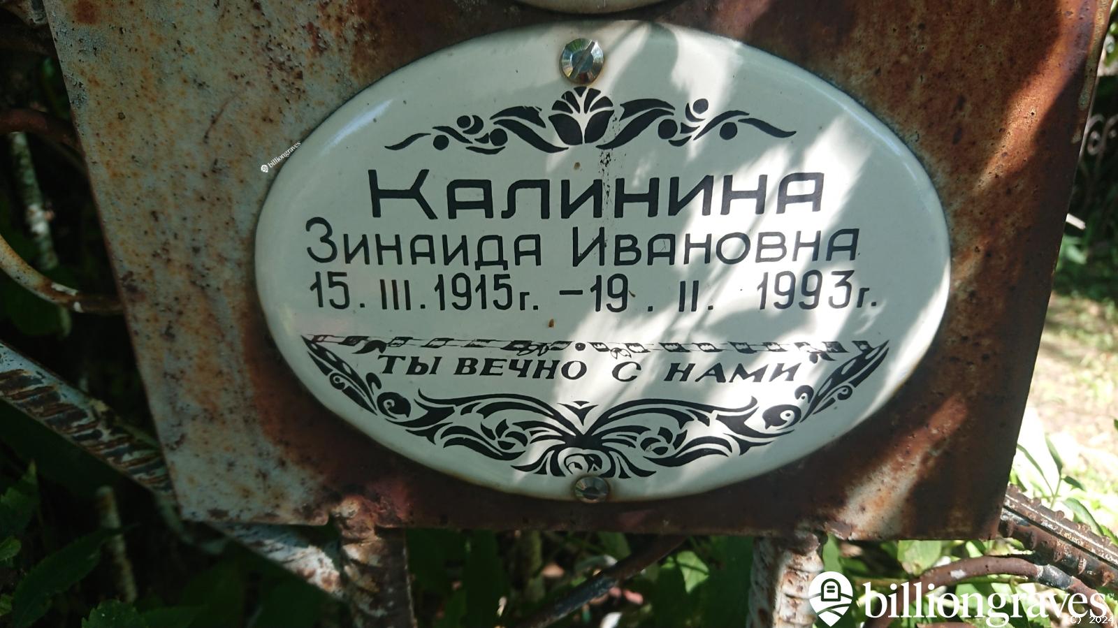 Калинина Зинаида Ивановна