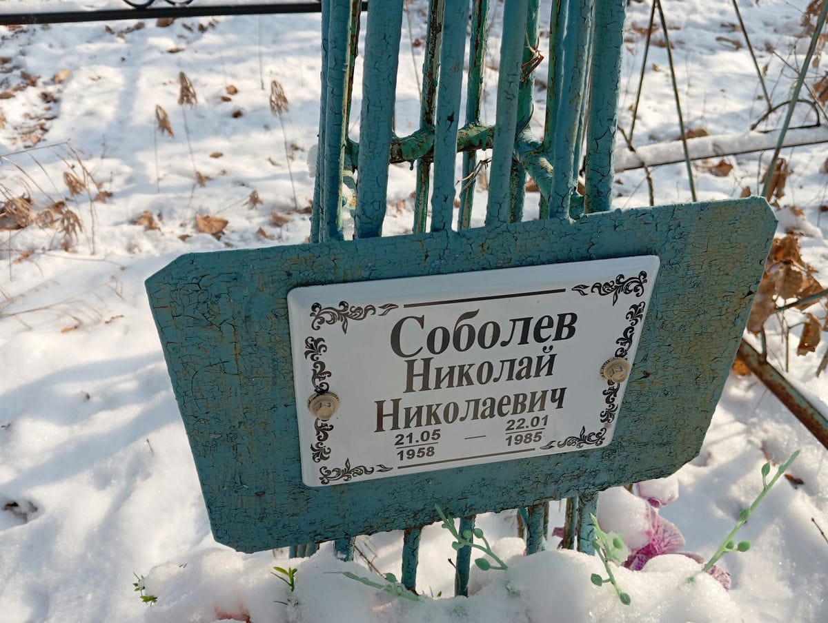 Соболев Николай Николаевич