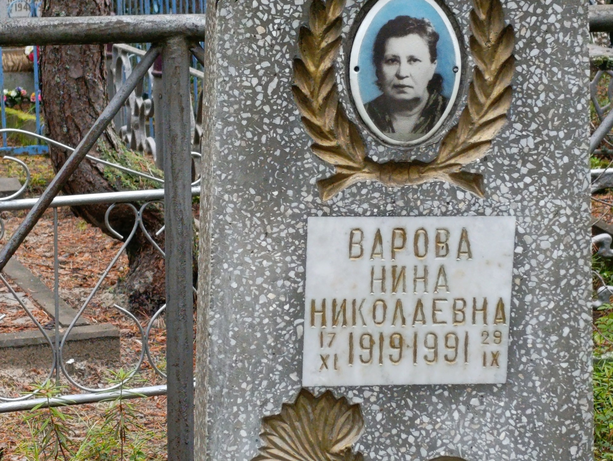 Варова Нина Николаевна