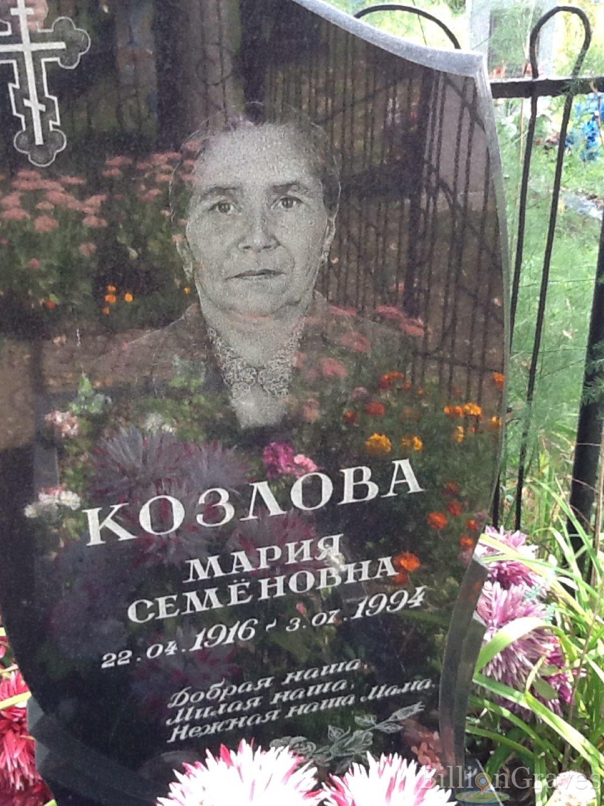 Козлова Мария Семёновна