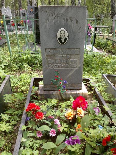 Курьянов Петр Павлович