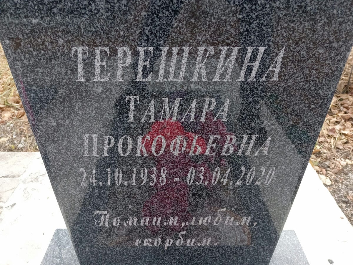 Терешкина Тамара Прокофьевна