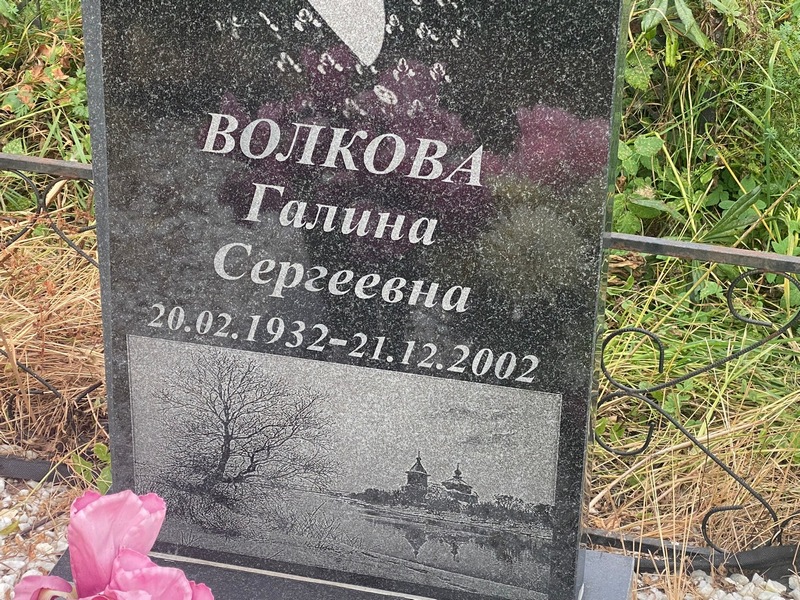 Волкова