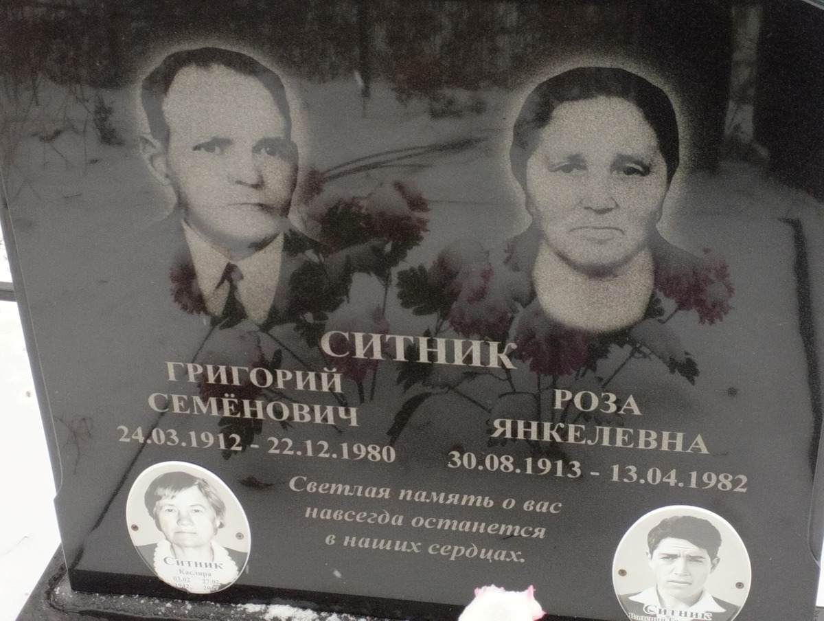 Ситник Роза Янкелевна