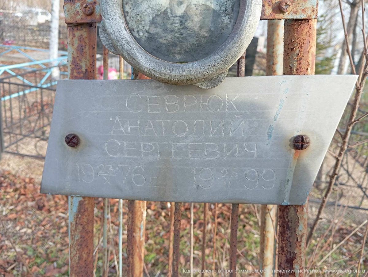 Саврюк Анатолий Сергеевич