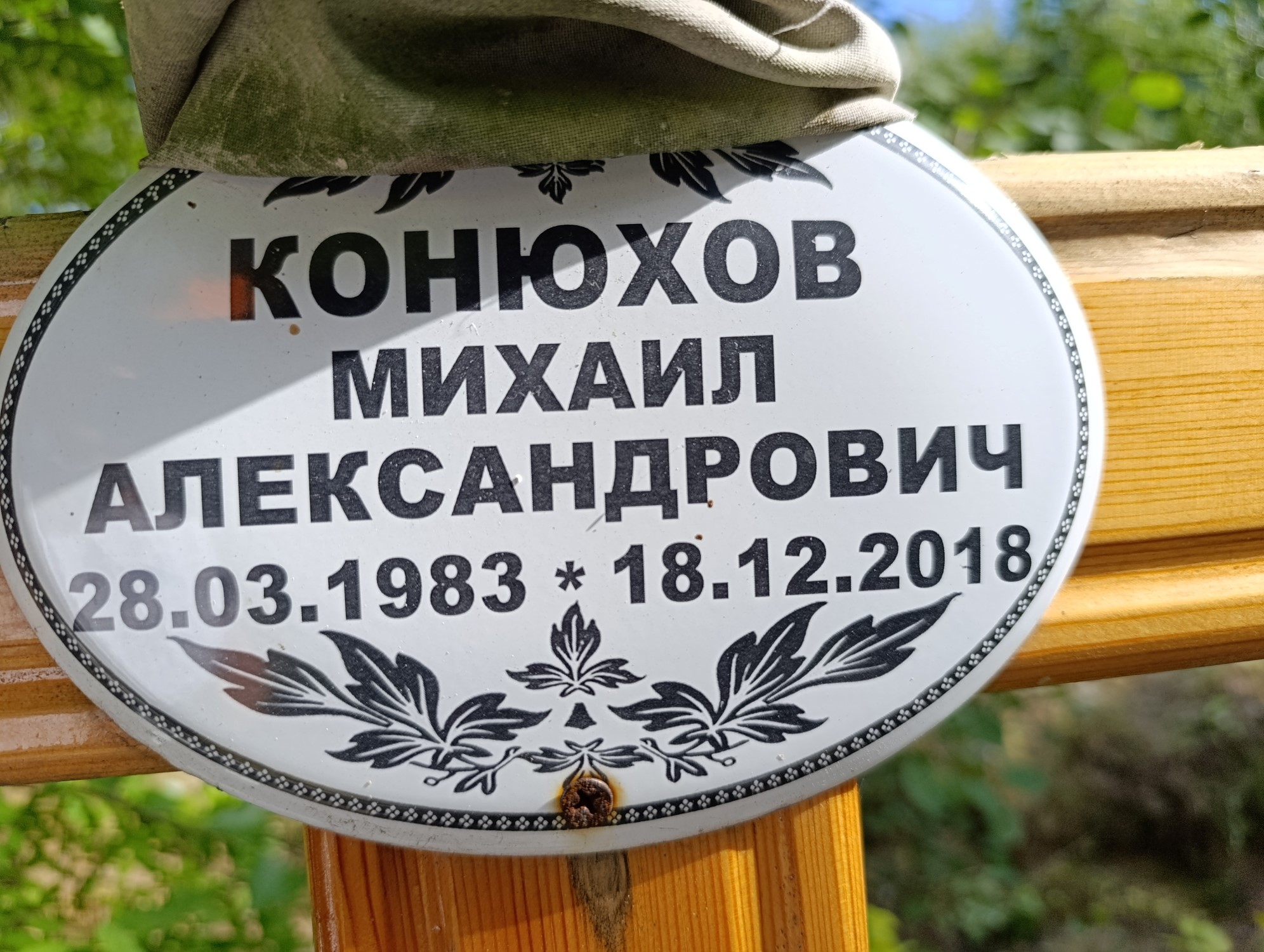 Конюхов Михаил Александрович
