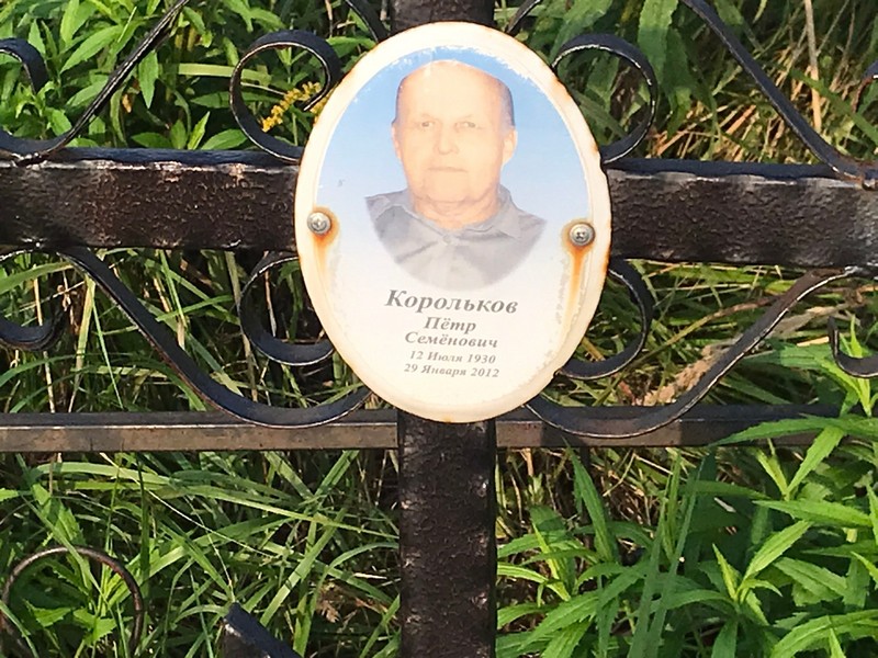 Корольков