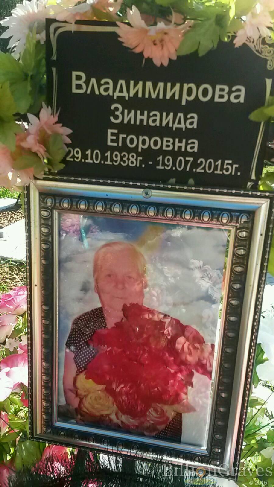 Владимирова Зинаида Егоровна