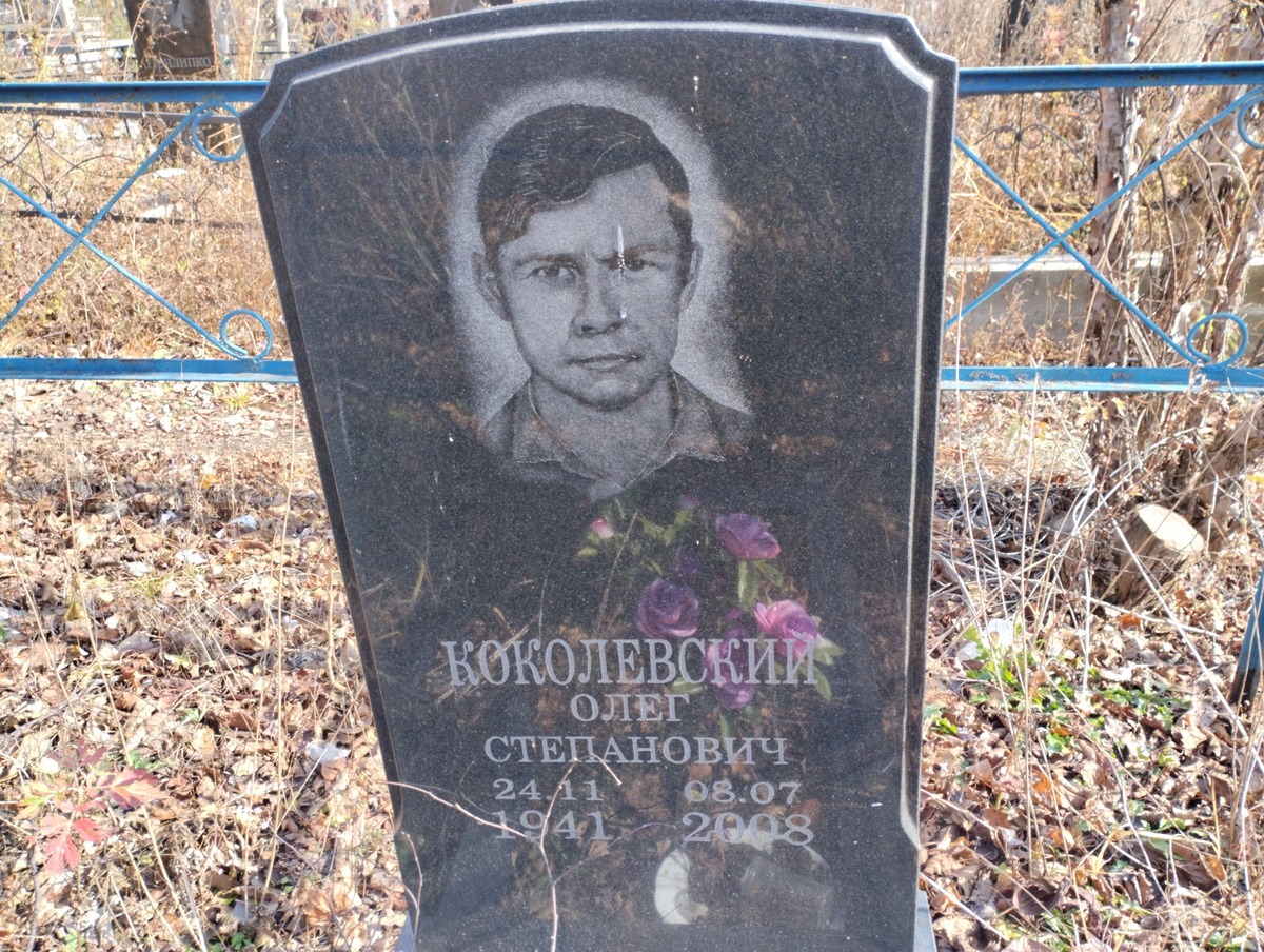 Коколевский Олег Степанович