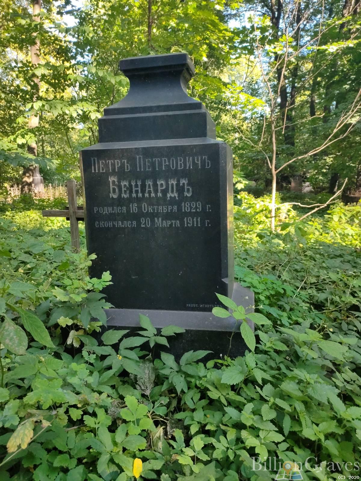 Бенард Петр Петрович
