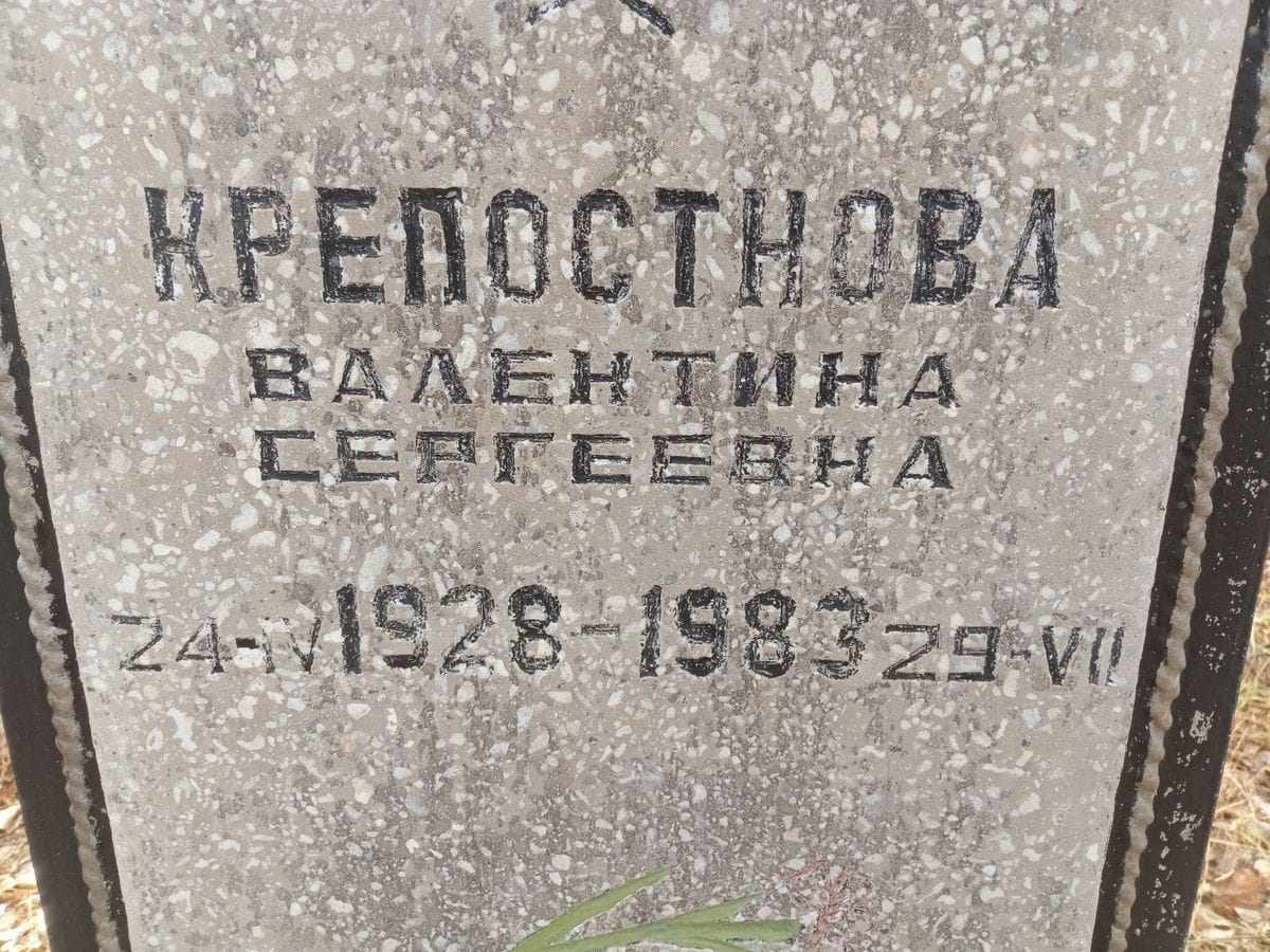 Крепостнова Валентина Сергеевна
