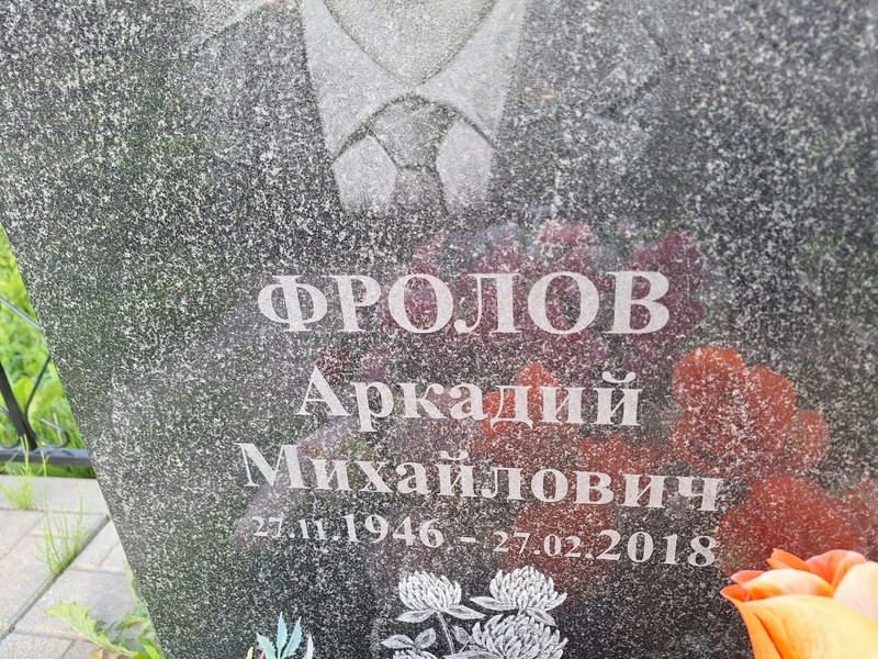 Фролов