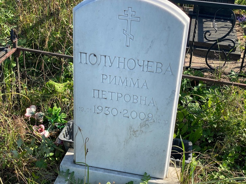 Римма Полуночева Петровна