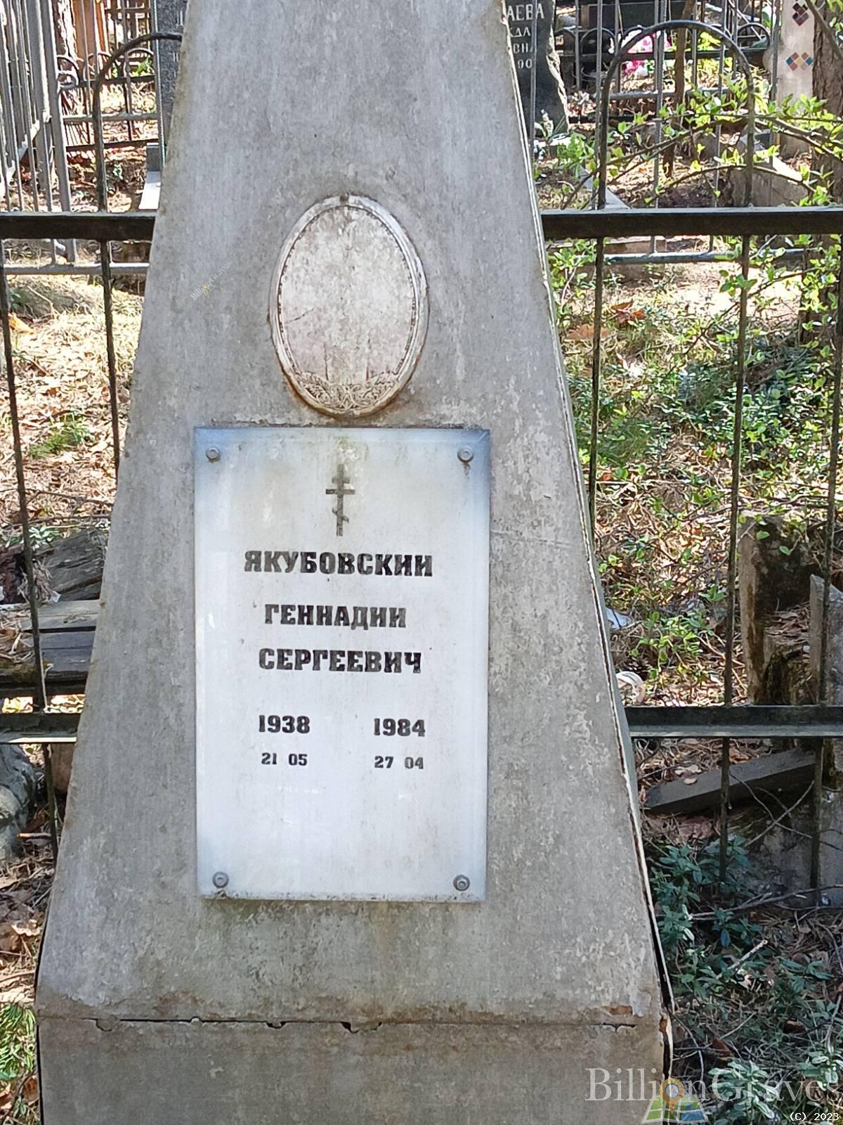 Якубовский Геннадий Сергеевич