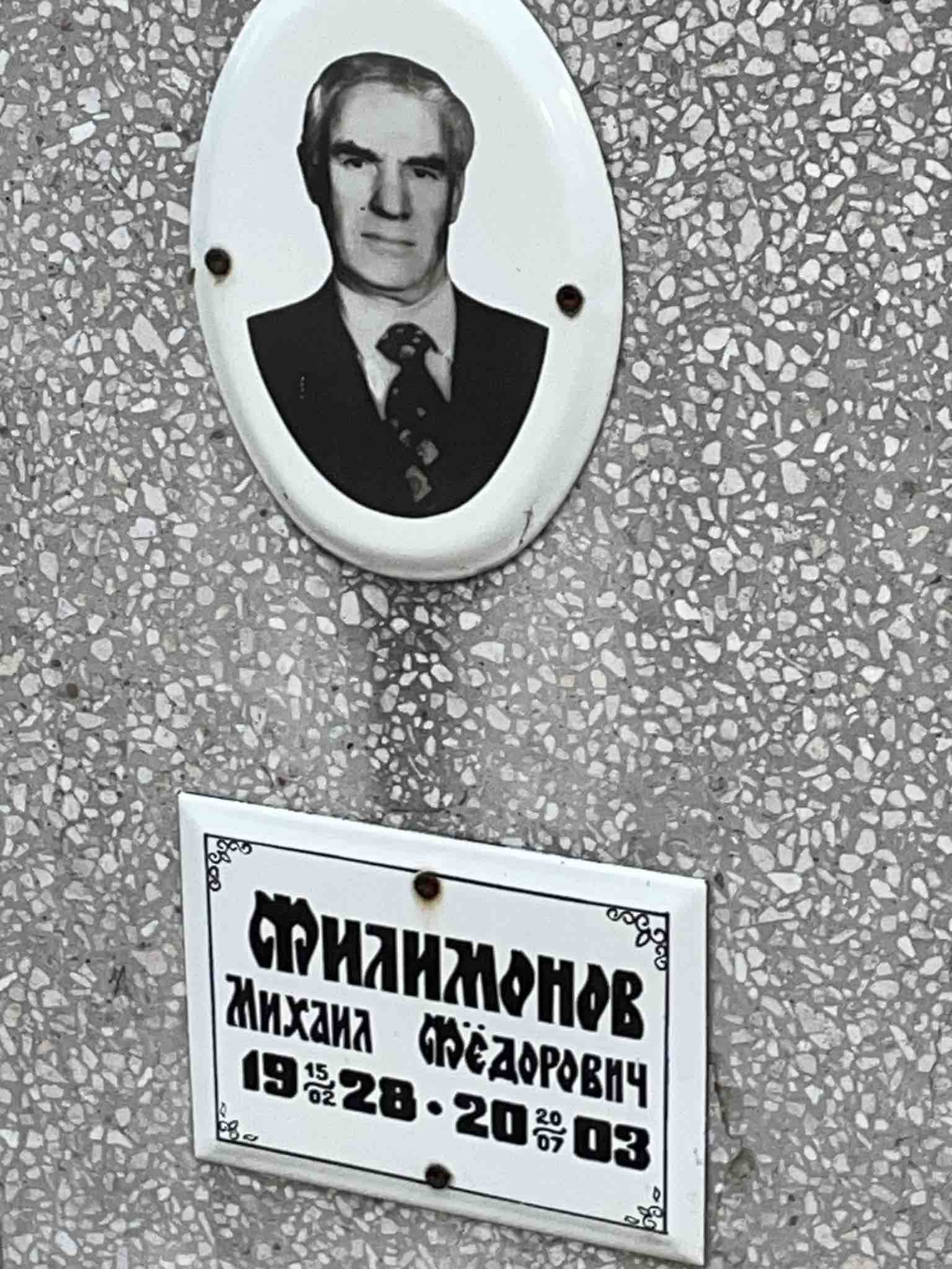 Филимонов Михаил Фëдорович