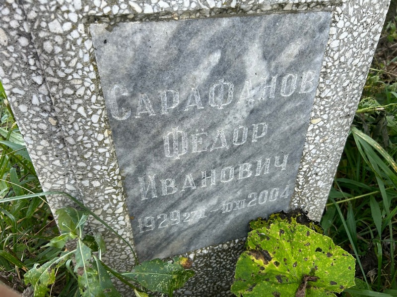 Сарафанов