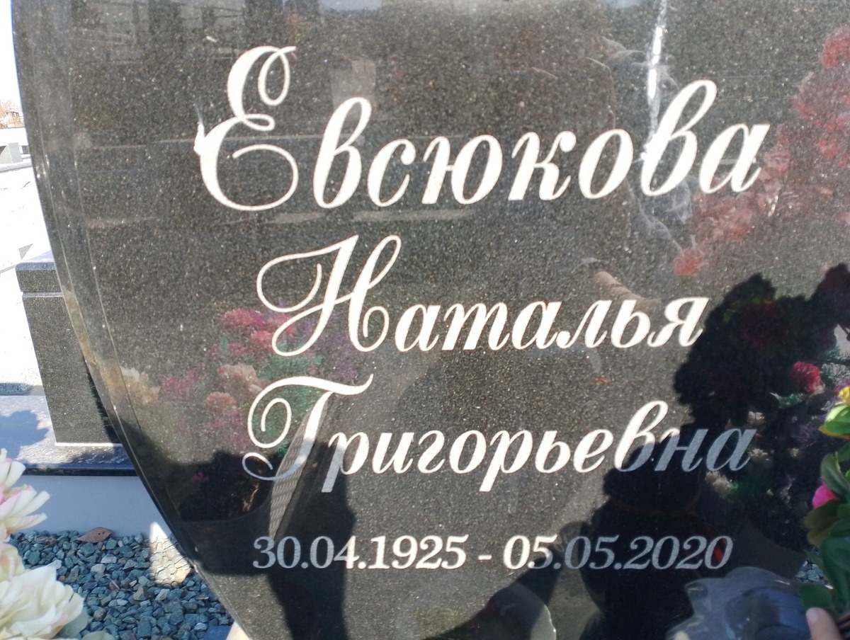 Евсюкова Наталья Григорьевна