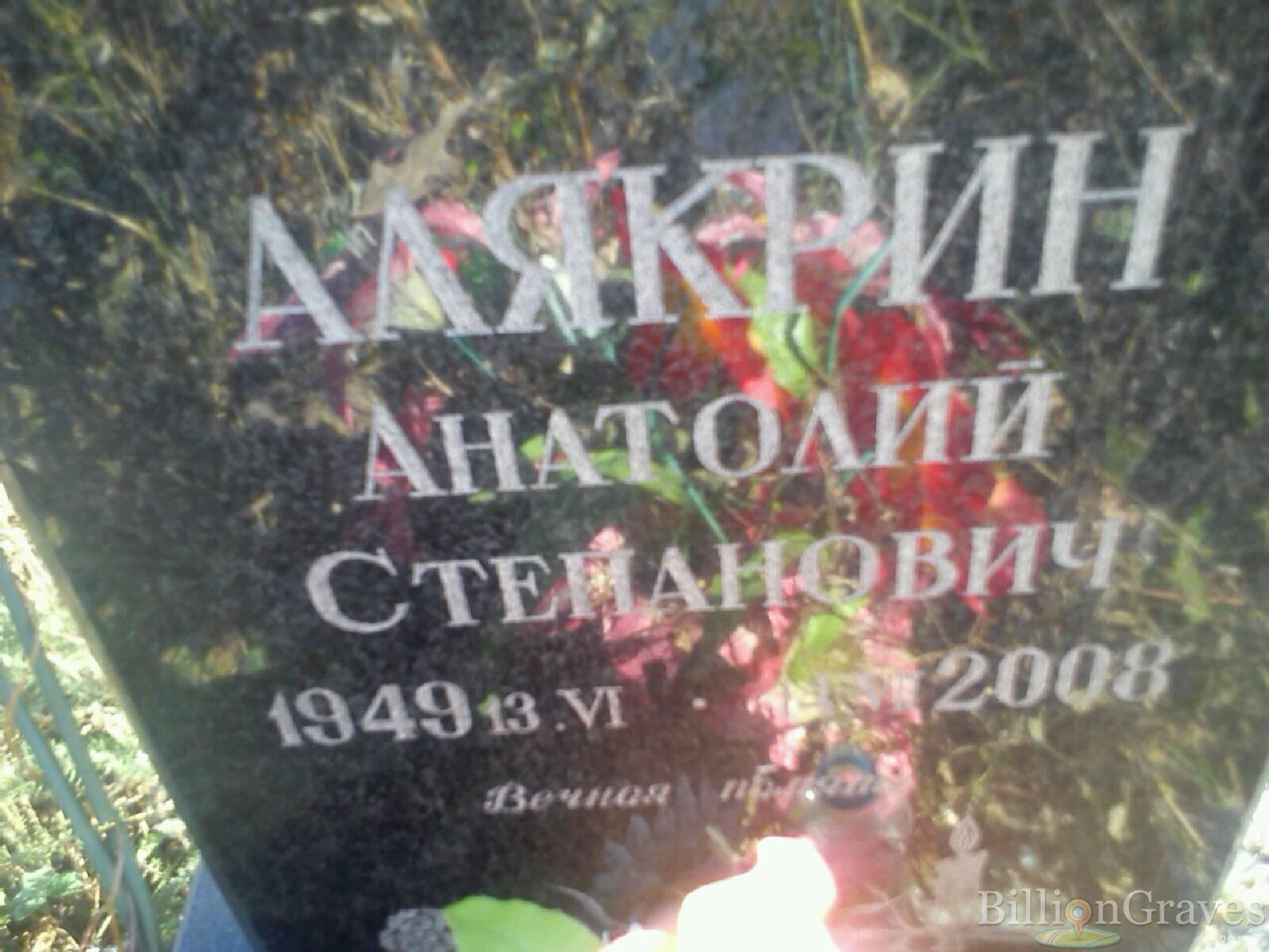 Алякрин Анатолий Степанович