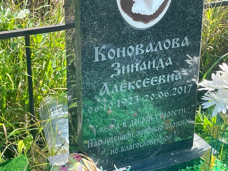 Коновалова