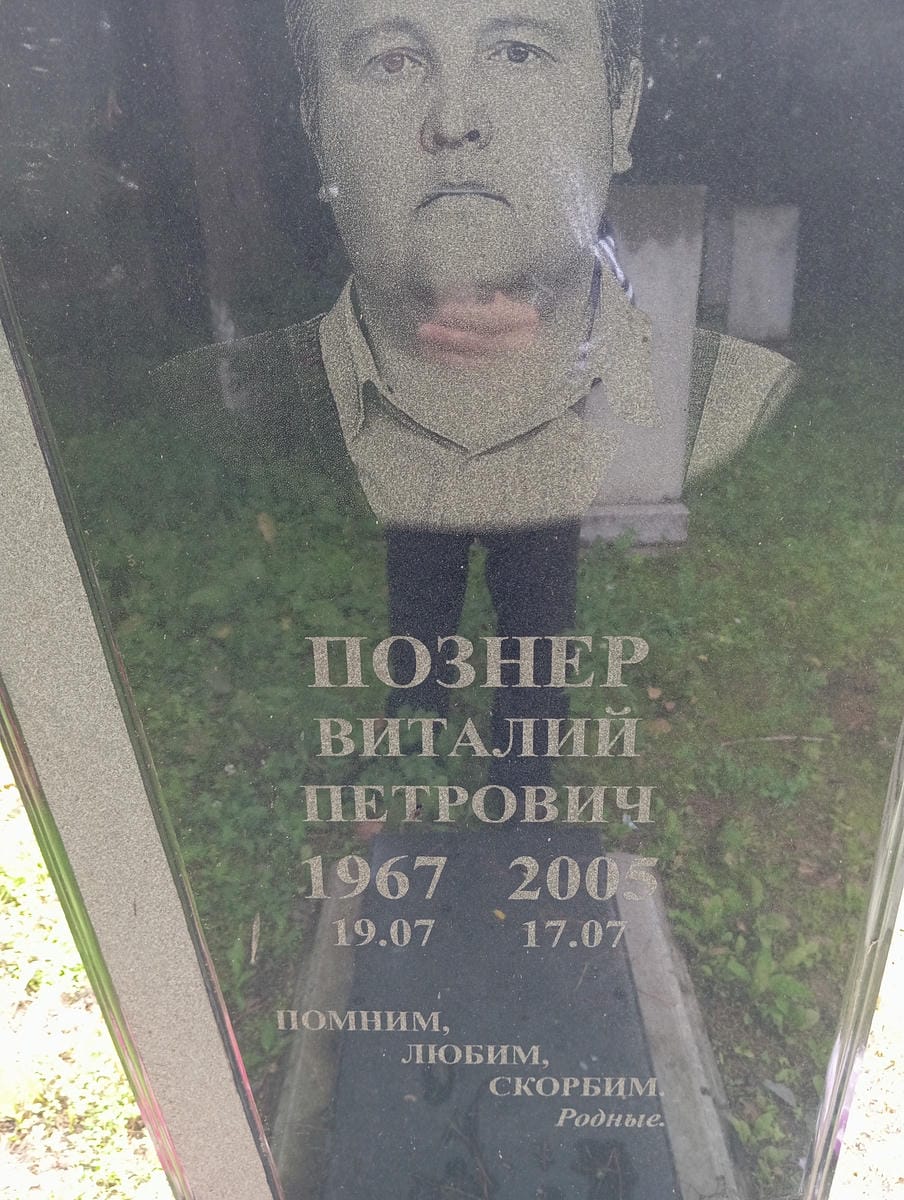 Познер Виталий Петрович