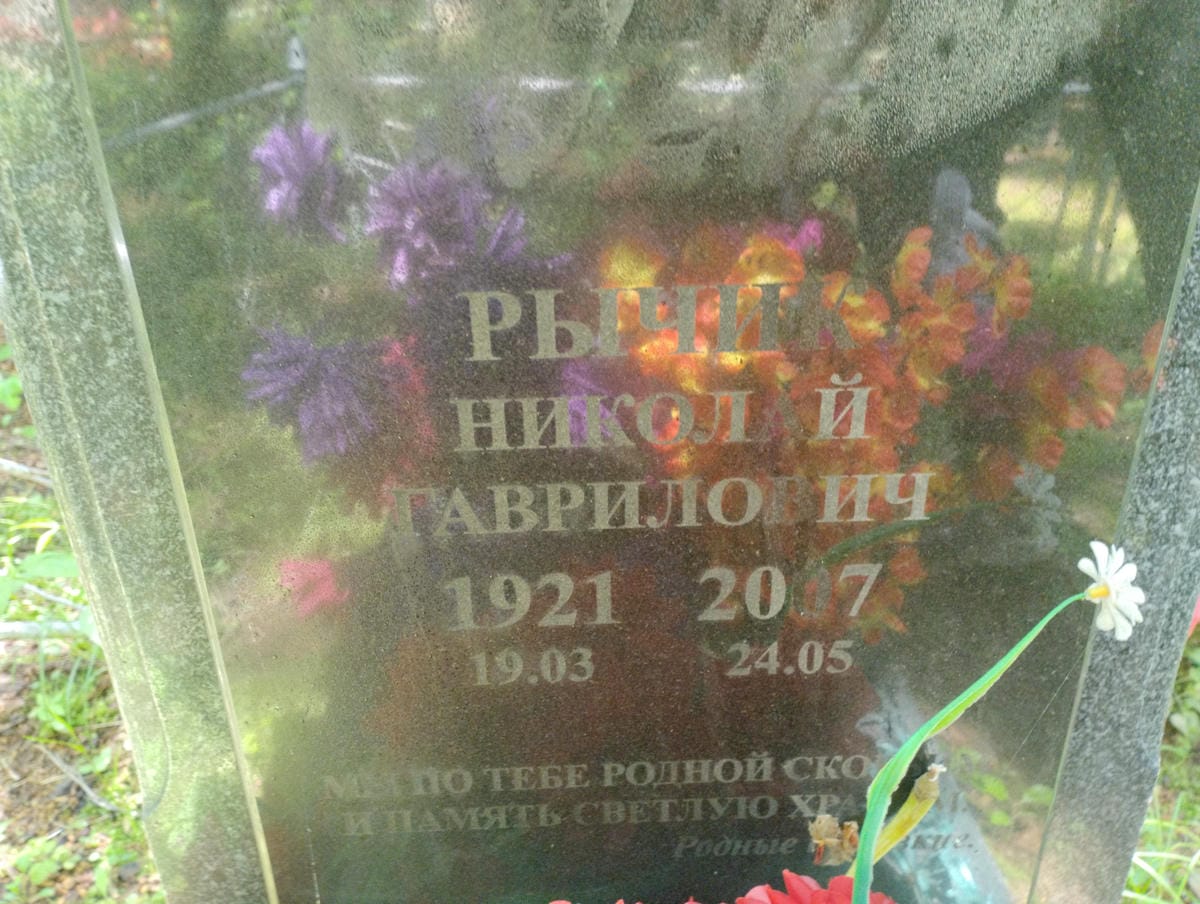 Рычик Николай Гаврилович