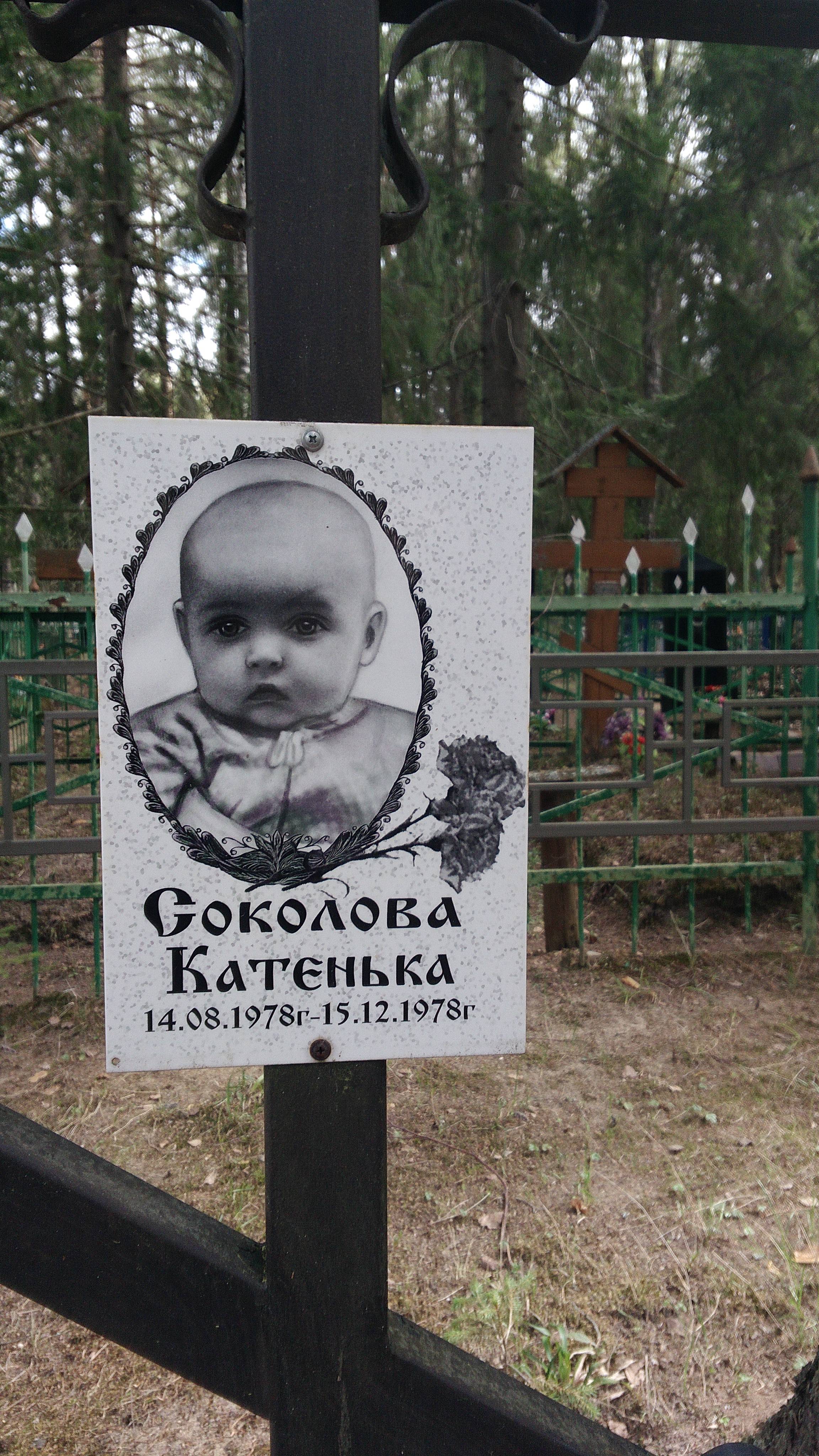 Соколова Катенька