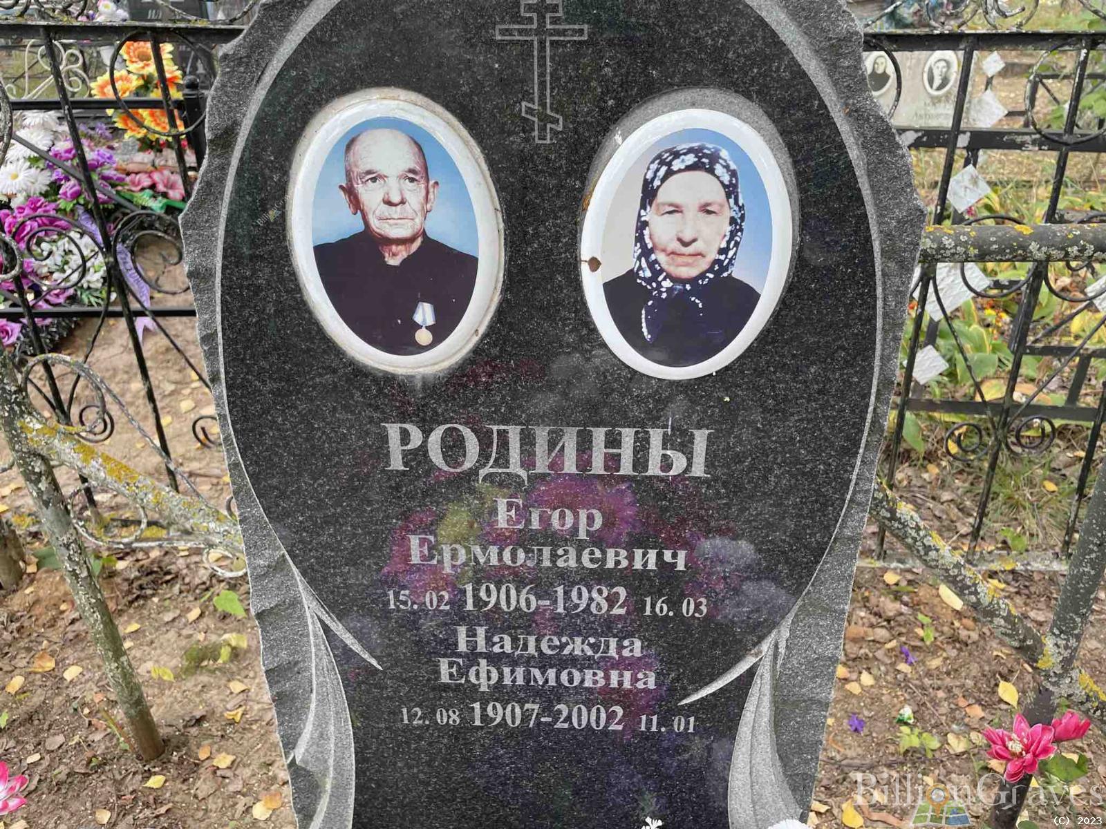 Родина Надежда Ефимовна