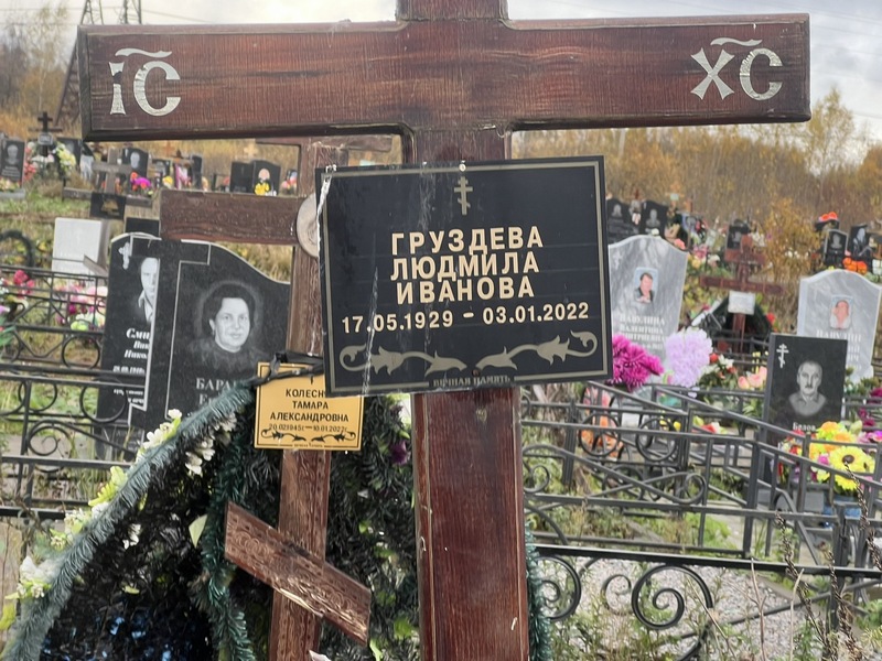 Груздева
