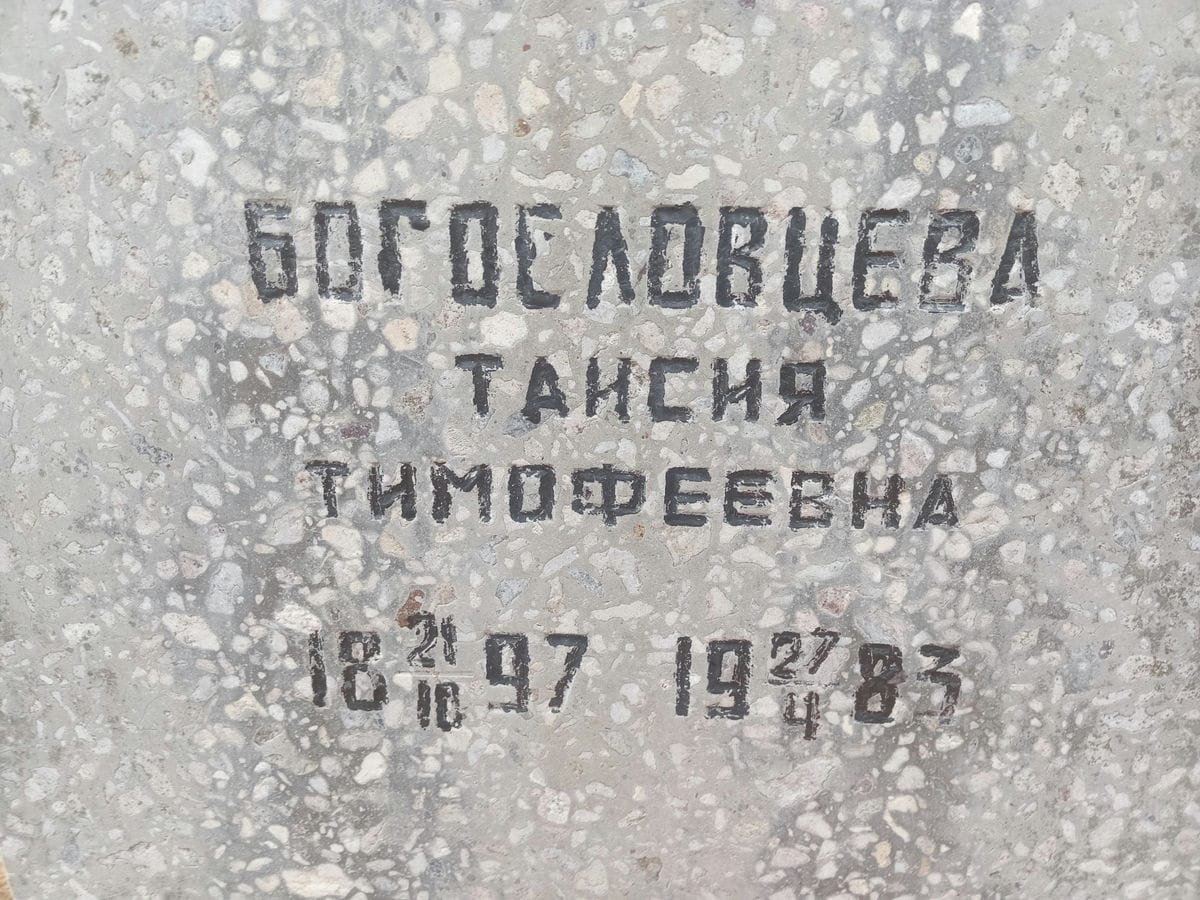 Богословцева Таисия Тимофеевна