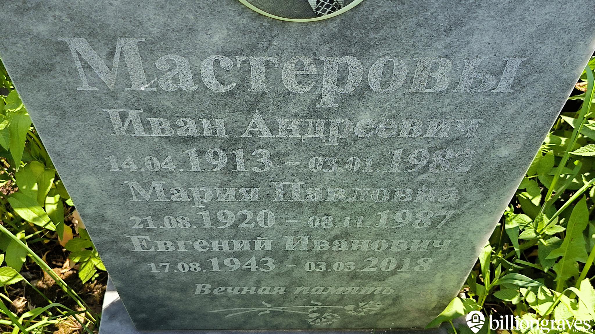 Мастерова Мария Павловна