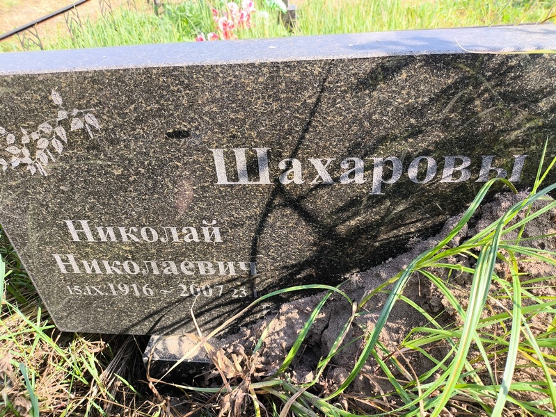 Шахаров