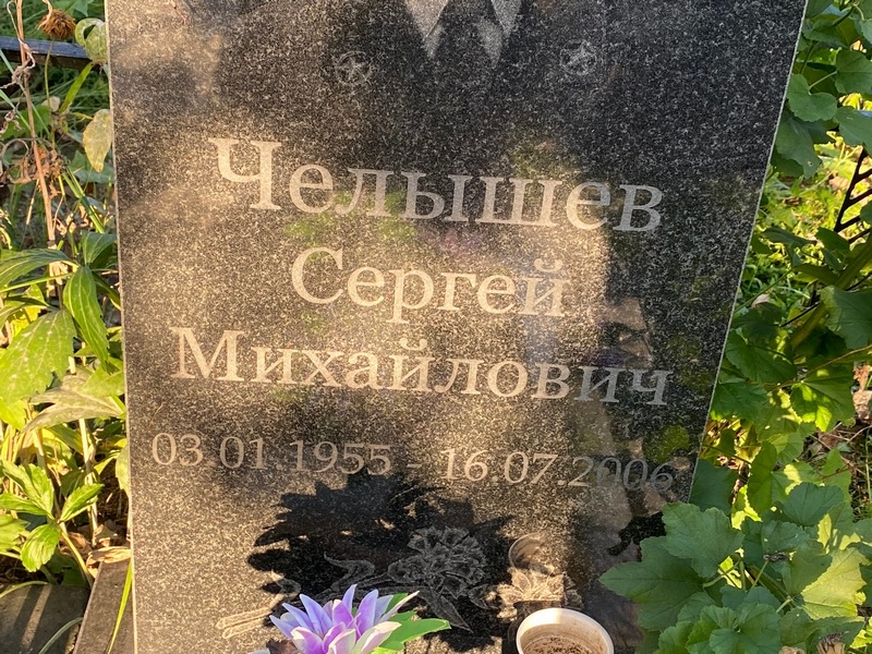 Челышев