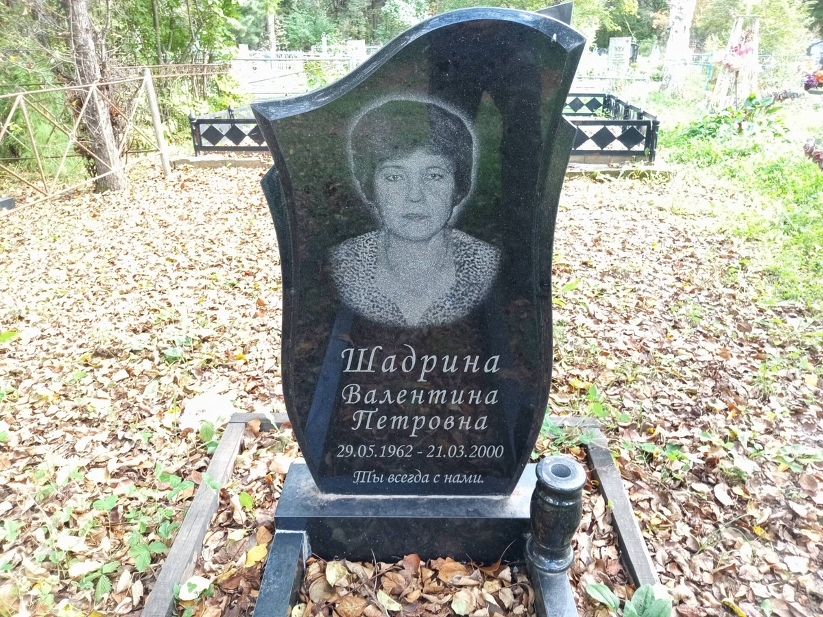Шадрина Валентина Петровна