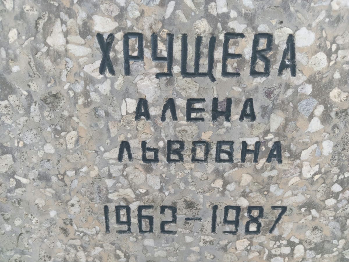 Хрущева Алена Львовна