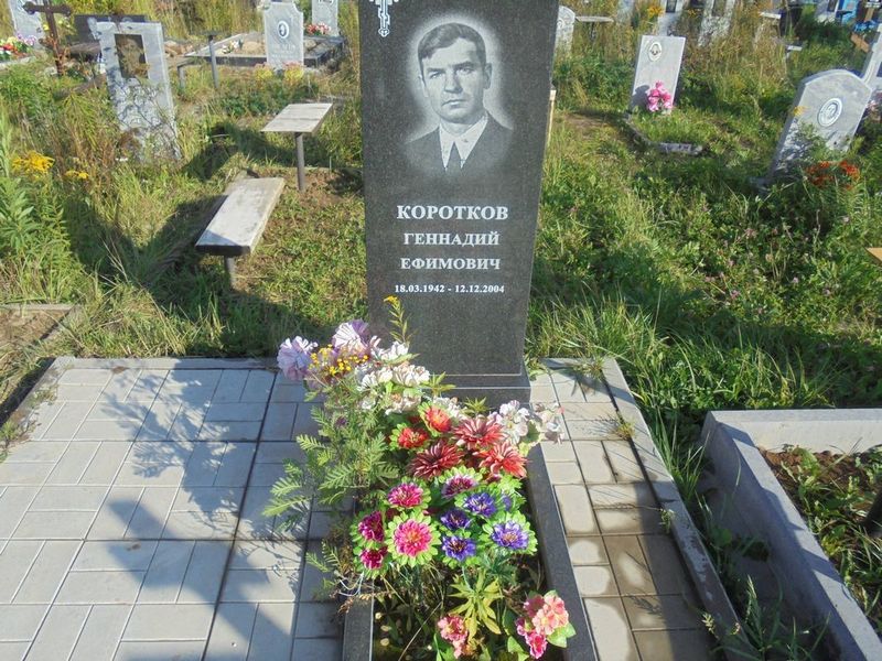 Коротков Геннадий Ефимович