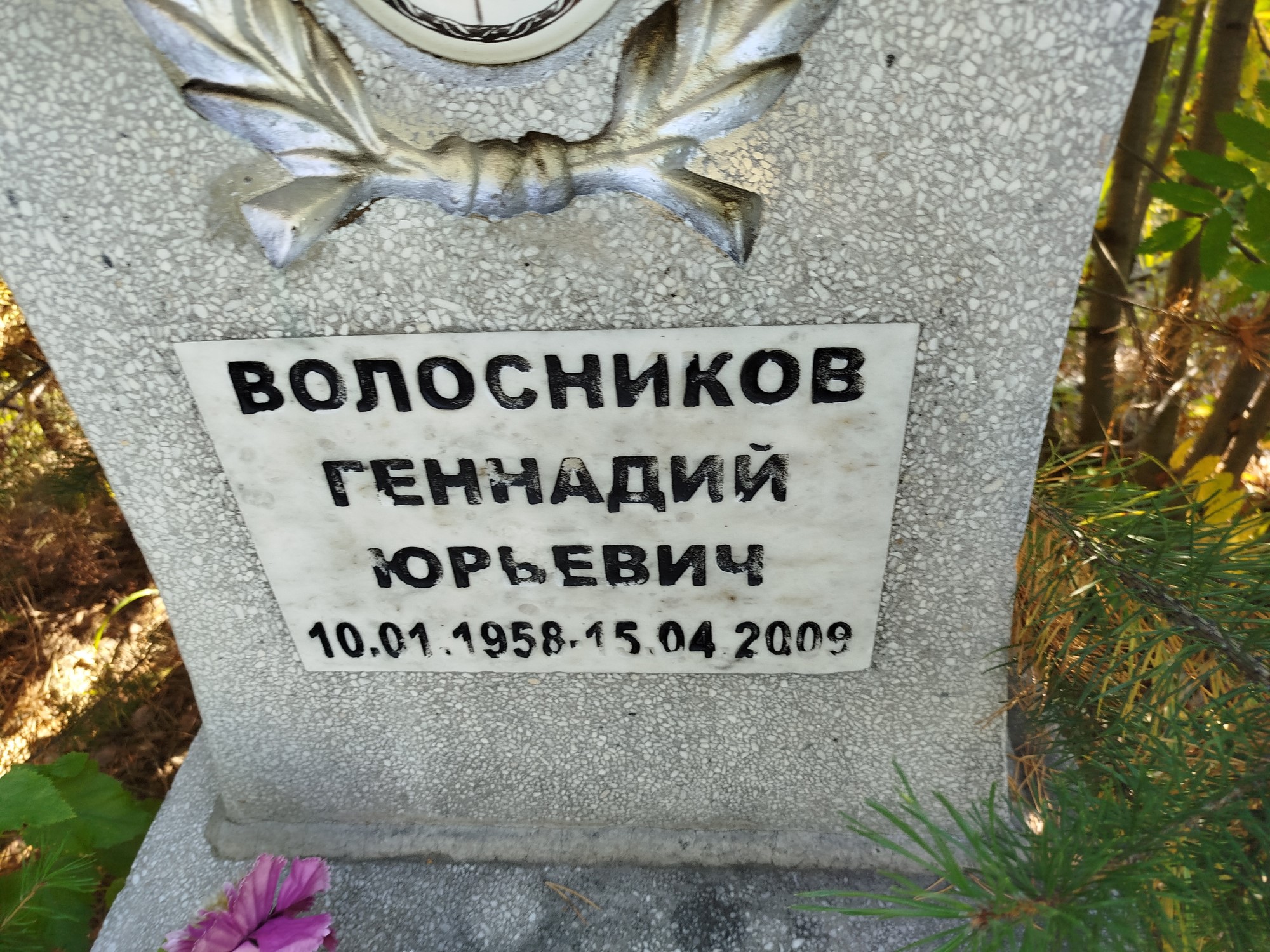 Волосников Геннадий Юрьевич