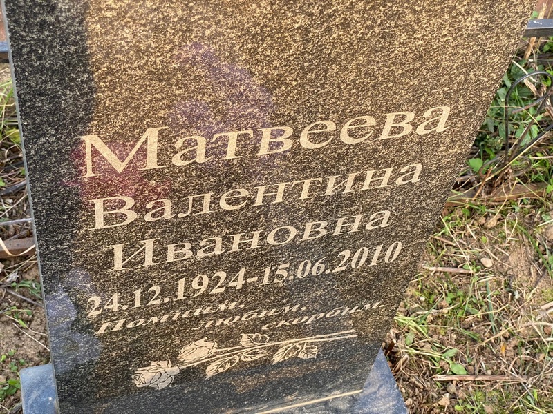 Матвеева