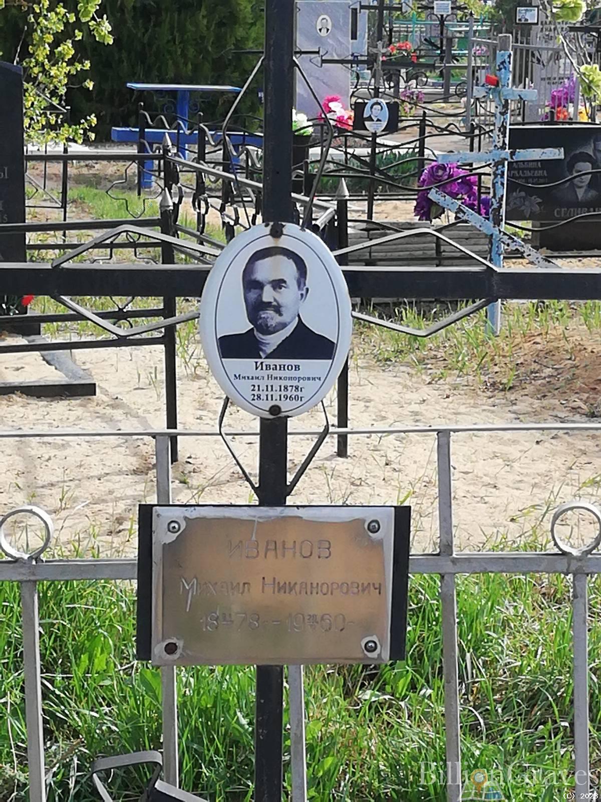Иванов Михаил Никонорович