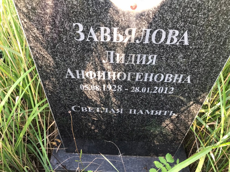 Завьялова