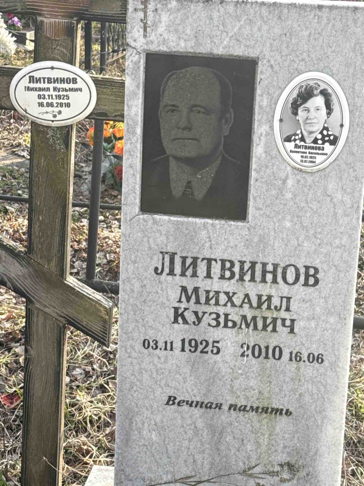 Литвинова Валентина Васильевна