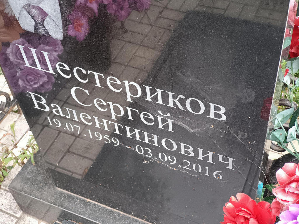 Шестериков Сергей Валентинович